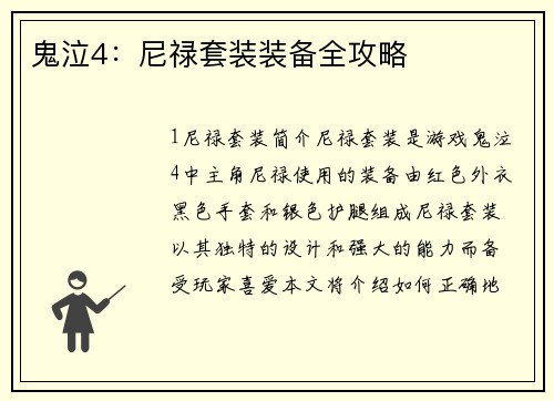 鬼泣4：尼禄套装装备全攻略