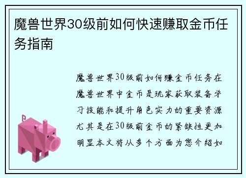 魔兽世界30级前如何快速赚取金币任务指南