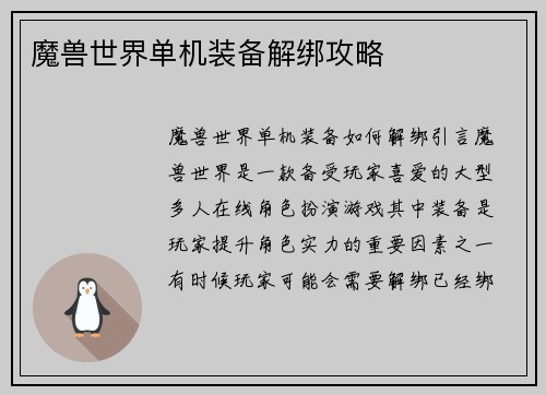 魔兽世界单机装备解绑攻略