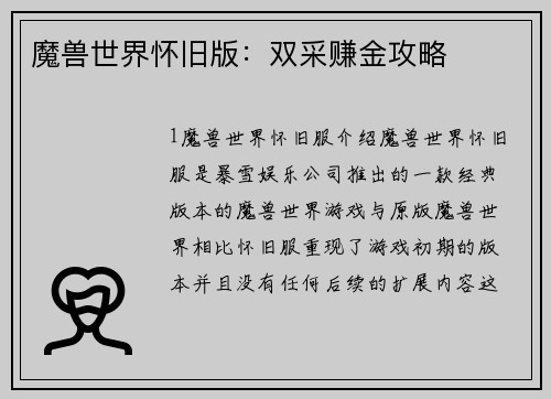 魔兽世界怀旧版：双采赚金攻略