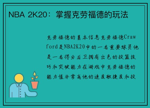 NBA 2K20：掌握克劳福德的玩法