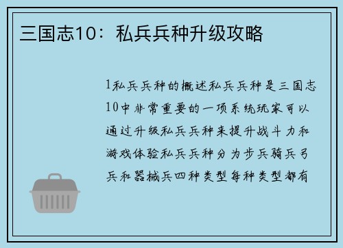 三国志10：私兵兵种升级攻略